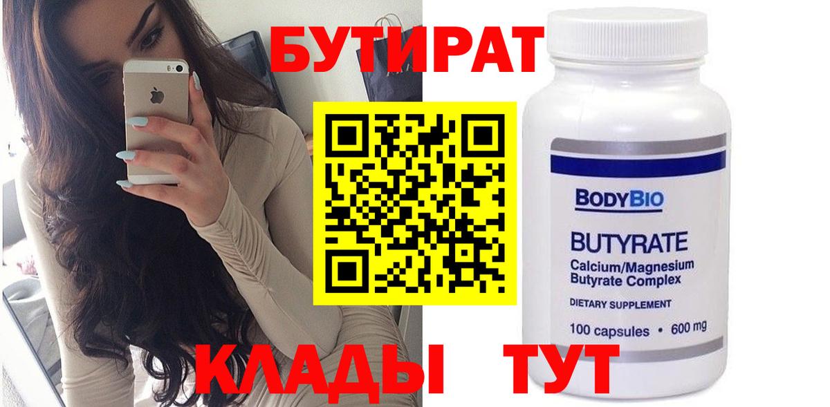 БУТИРАТ 1.4BDO  БУТИРАТ  Электросталь  Вход с VPN 