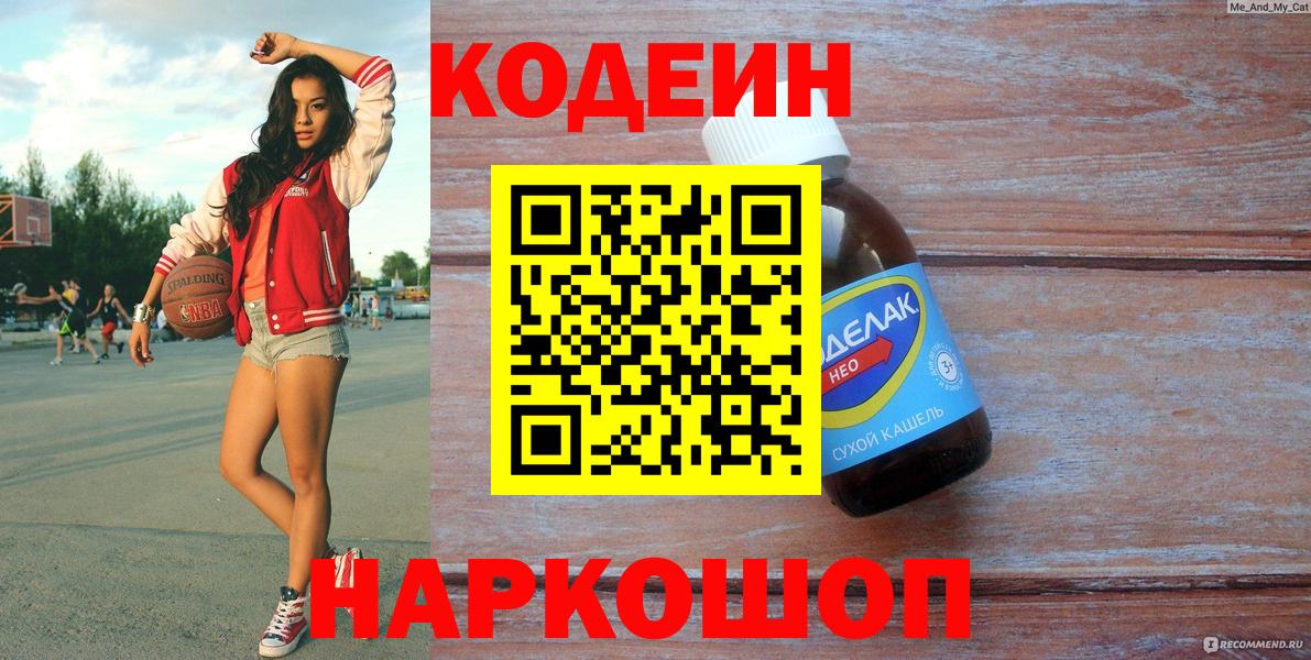 Кодеин напиток Lean (лин) Электросталь